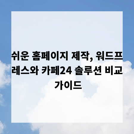 쉬운 홈페이지 제작, 워드프레스와 카페24 솔루션 비교 가이드