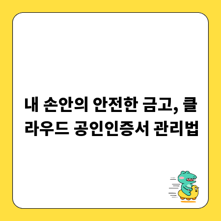 내 손안의 안전한 금고, 클라우드 공인인증서 관리법