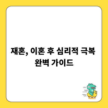 재혼, 이혼 후 심리적 극복 완벽 가이드