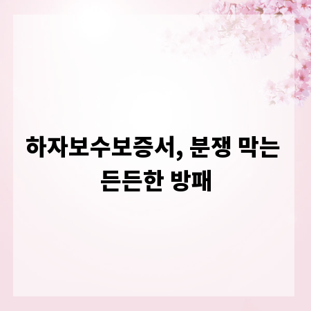 하자보수보증서, 분쟁 막는 든든한 방패