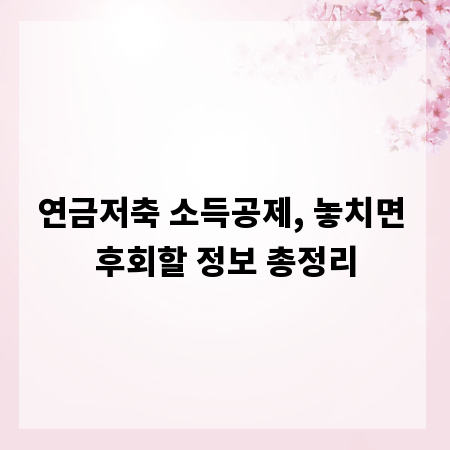 연금저축 소득공제, 놓치면 후회할 정보 총정리