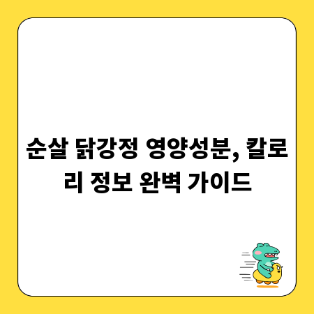 순살 닭강정 영양성분, 칼로리 정보 완벽 가이드