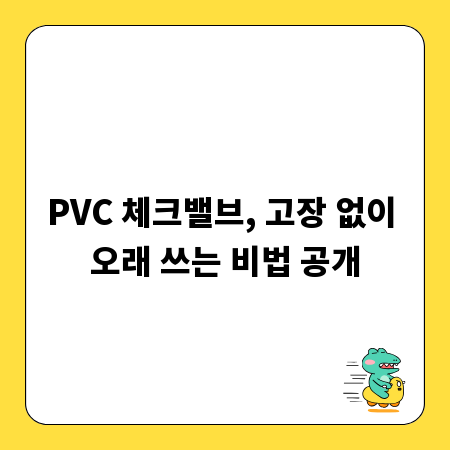 PVC 체크밸브, 고장 없이 오래 쓰는 비법 공개