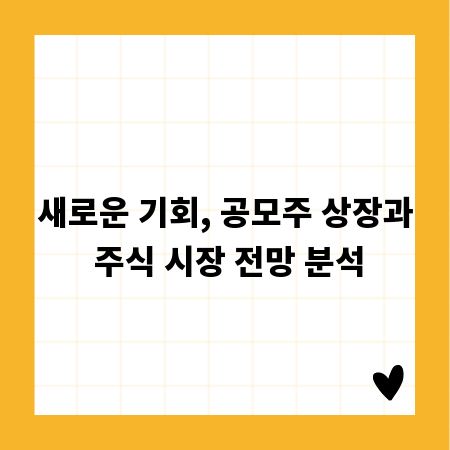 새로운 기회, 공모주 상장과 주식 시장 전망 분석