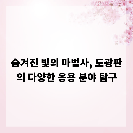 숨겨진 빛의 마법사, 도광판의 다양한 응용 분야 탐구