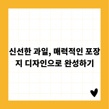 신선한 과일, 매력적인 포장지 디자인으로 완성하기