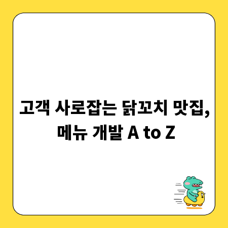 고객 사로잡는 닭꼬치 맛집, 메뉴 개발 A to Z