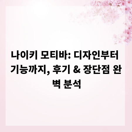 나이키 모티바: 디자인부터 기능까지, 후기 & 장단점 완벽 분석