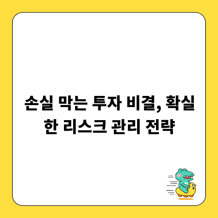 손실 막는 투자 비결, 확실한 리스크 관리 전략
