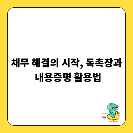 채무 해결의 시작, 독촉장과 내용증명 활용법