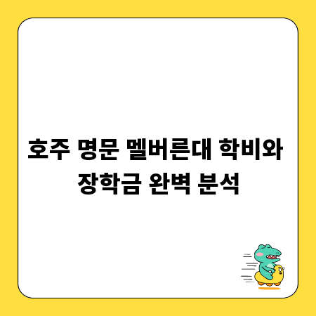 호주 명문 멜버른대 학비와 장학금 완벽 분석