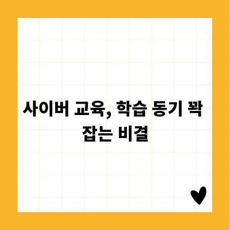 사이버 교육, 학습 동기 꽉 잡는 비결