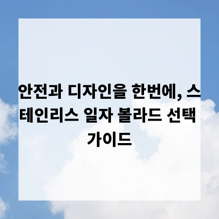 안전과 디자인을 한번에, 스테인리스 일자 볼라드 선택 가이드