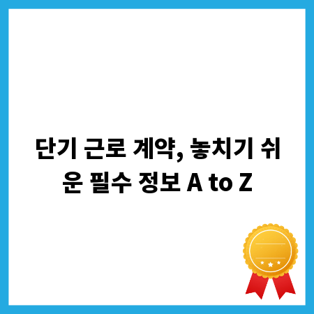 단기 근로 계약, 놓치기 쉬운 필수 정보 A to Z