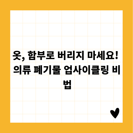 옷, 함부로 버리지 마세요! 의류 폐기물 업사이클링 비법