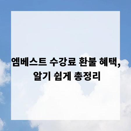 엠베스트 수강료 환불 혜택, 알기 쉽게 총정리