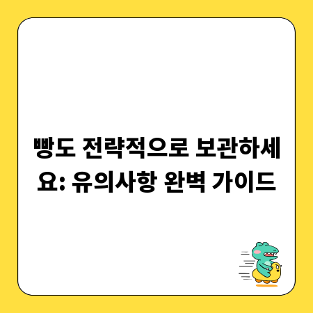 빵도 전략적으로 보관하세요: 유의사항 완벽 가이드