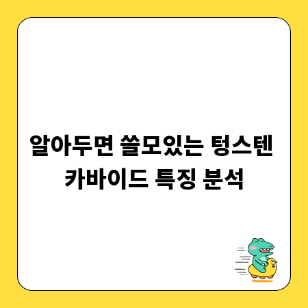 알아두면 쓸모있는 텅스텐 카바이드 특징 분석
