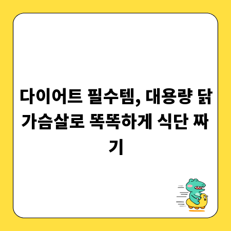다이어트 필수템, 대용량 닭가슴살로 똑똑하게 식단 짜기