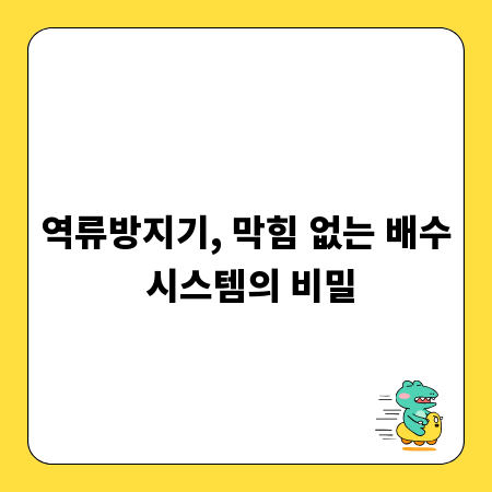역류방지기, 막힘 없는 배수 시스템의 비밀
