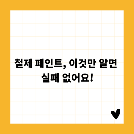 철제 페인트, 이것만 알면 실패 없어요!