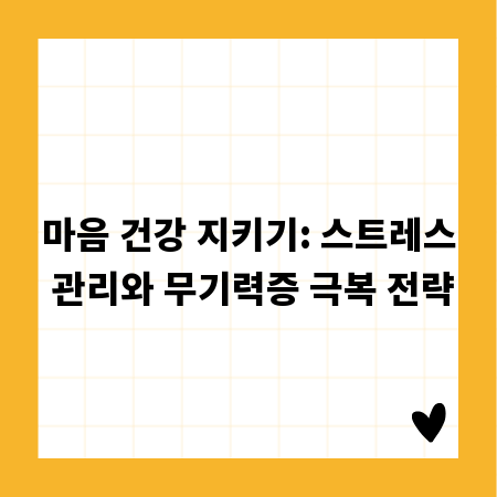 마음 건강 지키기: 스트레스 관리와 무기력증 극복 전략