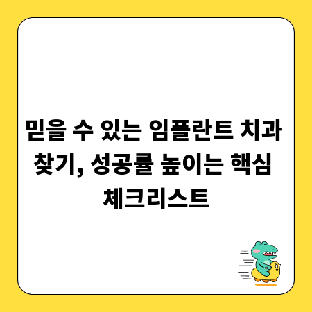 믿을 수 있는 임플란트 치과 찾기, 성공률 높이는 핵심 체크리스트