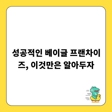 성공적인 베이글 프랜차이즈, 이것만은 알아두자