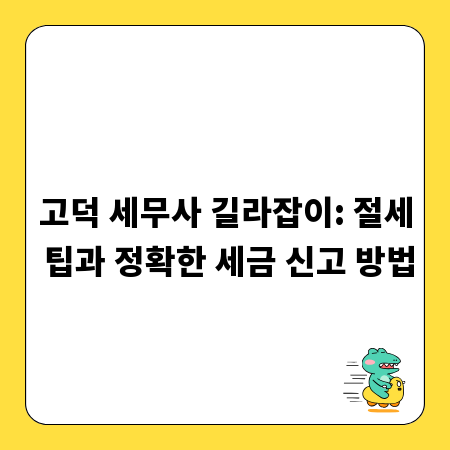 고덕 세무사 길라잡이: 절세 팁과 정확한 세금 신고 방법