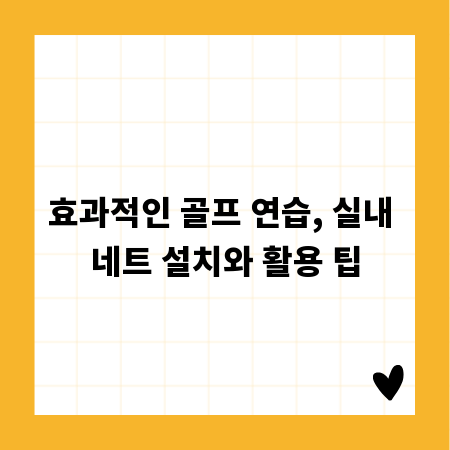 효과적인 골프 연습, 실내 네트 설치와 활용 팁