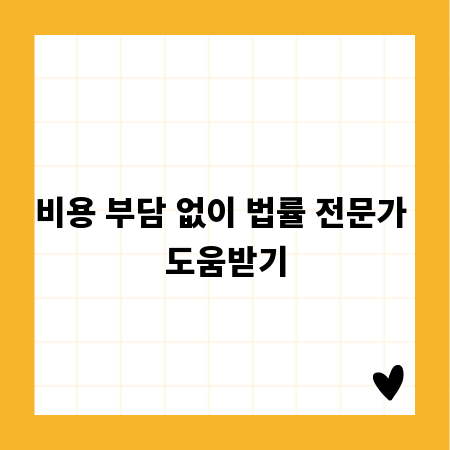 비용 부담 없이 법률 전문가 도움받기