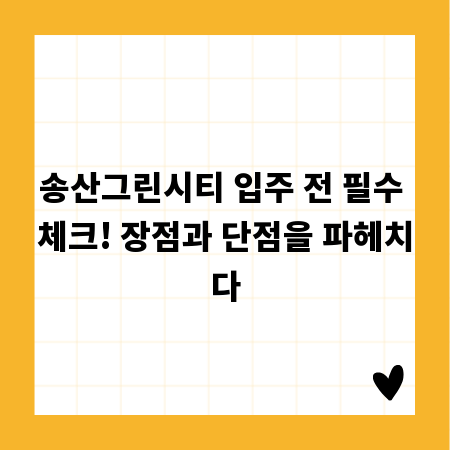 송산그린시티 입주 전 필수 체크! 장점과 단점을 파헤치다