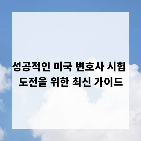 성공적인 미국 변호사 시험 도전을 위한 최신 가이드