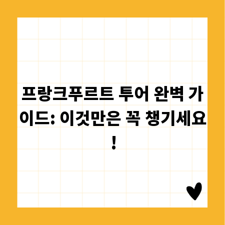 프랑크푸르트 투어 완벽 가이드: 이것만은 꼭 챙기세요!
