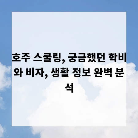 호주 스쿨링, 궁금했던 학비와 비자, 생활 정보 완벽 분석