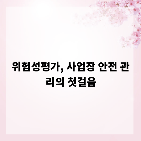 위험성평가, 사업장 안전 관리의 첫걸음
