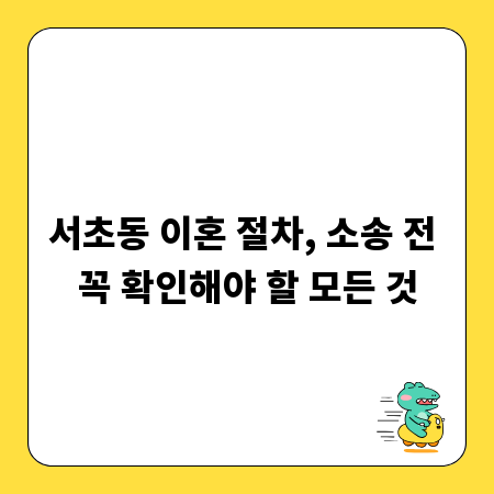 서초동 이혼 절차, 소송 전 꼭 확인해야 할 모든 것