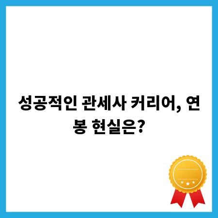성공적인 관세사 커리어, 연봉 현실은?