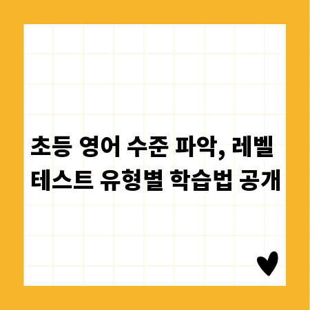 초등 영어 수준 파악, 레벨 테스트 유형별 학습법 공개