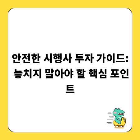 안전한 시행사 투자 가이드: 놓치지 말아야 할 핵심 포인트