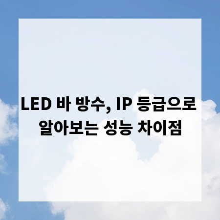 LED 바 방수, IP 등급으로 알아보는 성능 차이점