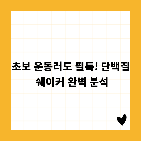 초보 운동러도 필독! 단백질 쉐이커 완벽 분석