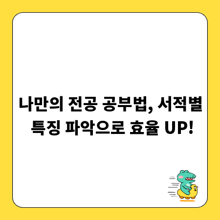 나만의 전공 공부법, 서적별 특징 파악으로 효율 UP!
