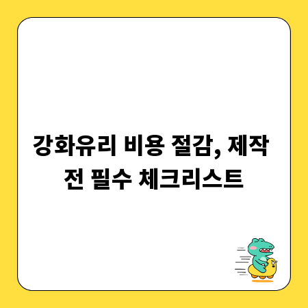 강화유리 비용 절감, 제작 전 필수 체크리스트