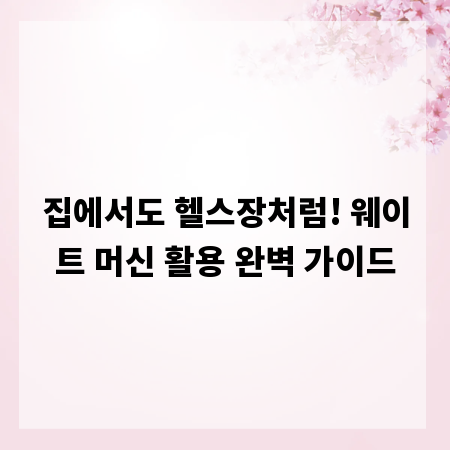 집에서도 헬스장처럼! 웨이트 머신 활용 완벽 가이드