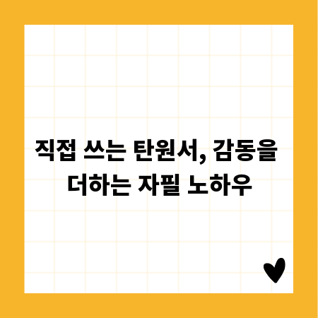 직접 쓰는 탄원서, 감동을 더하는 자필 노하우
