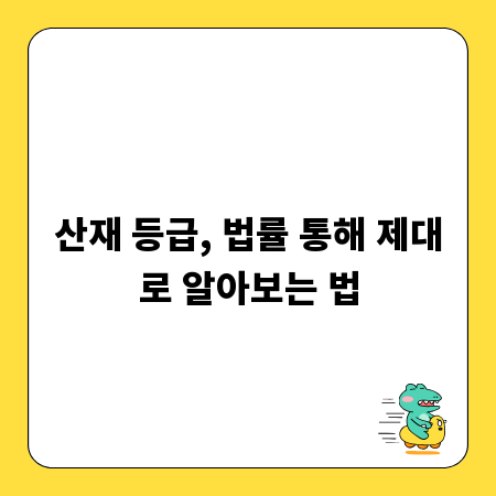 산재 등급, 법률 통해 제대로 알아보는 법