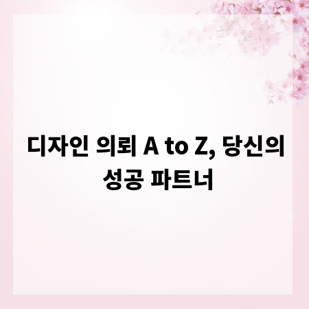 디자인 의뢰 A to Z, 당신의 성공 파트너