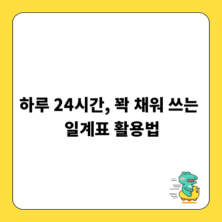 하루 24시간, 꽉 채워 쓰는 일계표 활용법