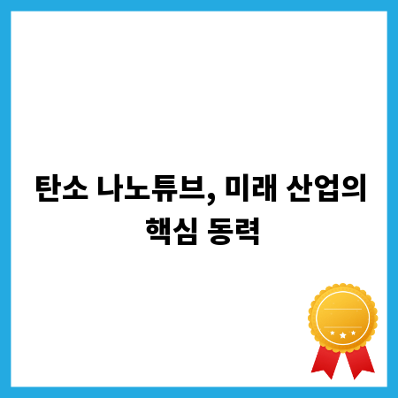 탄소 나노튜브, 미래 산업의 핵심 동력